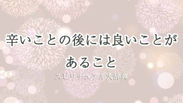 辛いことの 後に は良いことがある スピリチュアル